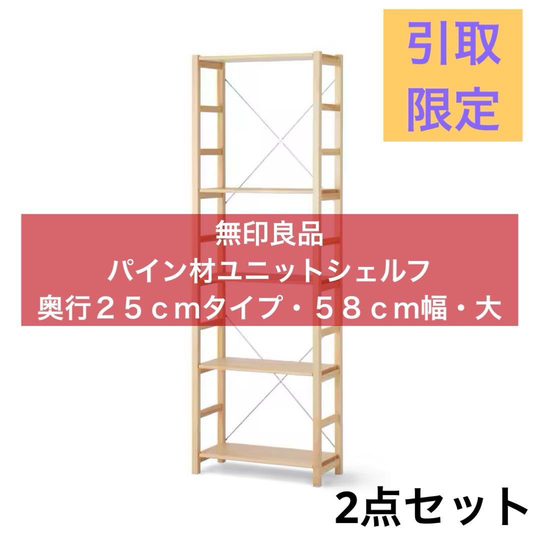 無印良品 / パイン材ユニットシェルフ / 奥行２５ｃｍタイプ・５８ｃｍ幅・大