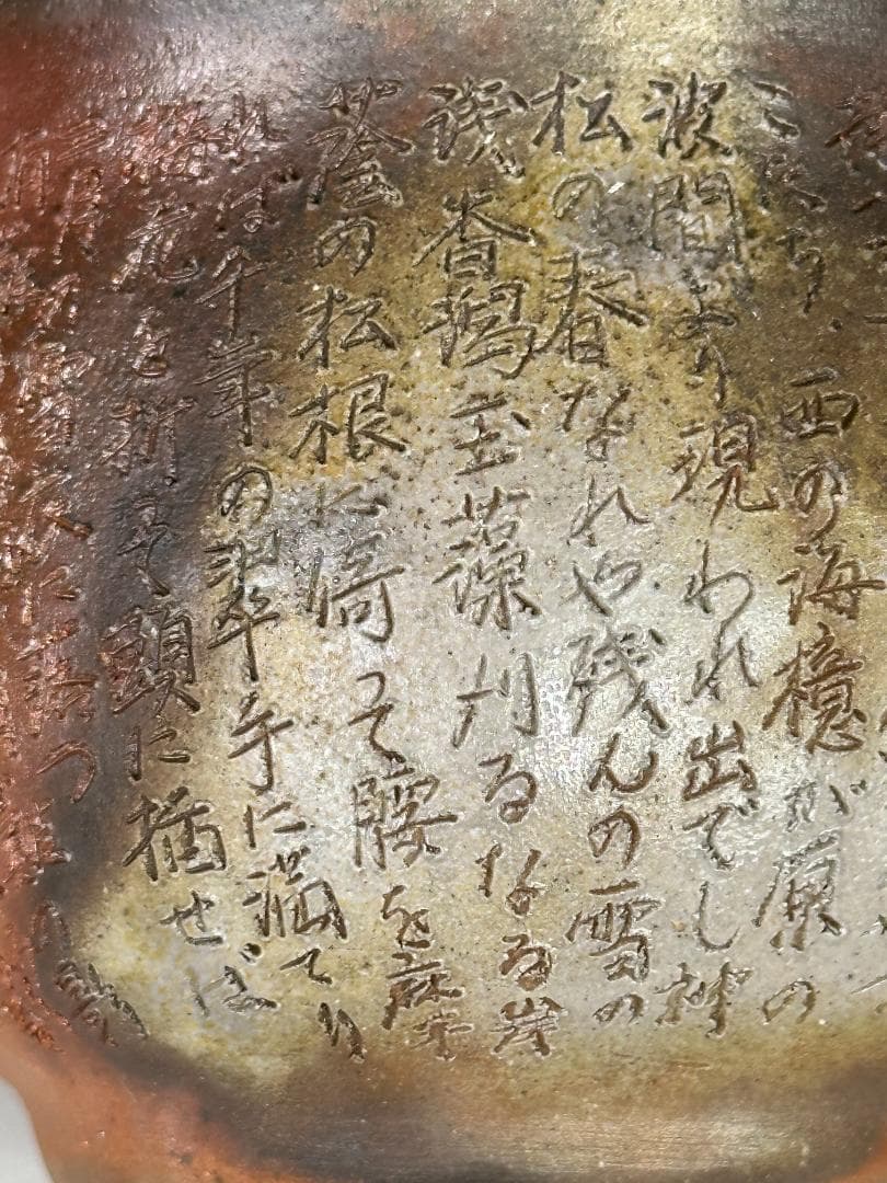 日本美術　 備前焼　野村一郎　手造り　 般若心経宝瓶　急須　茶道具　供箱　美品
