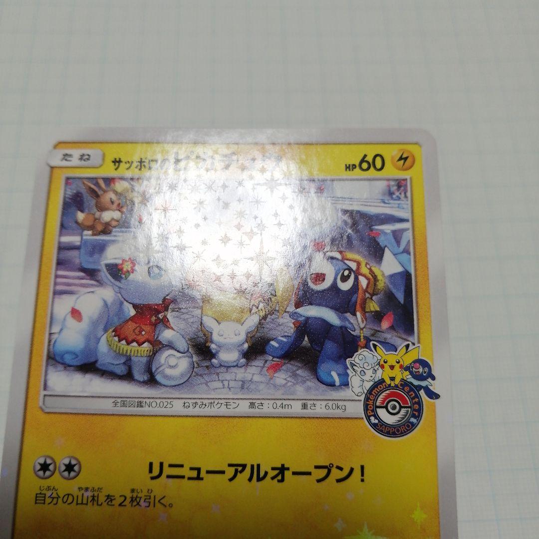 ポケキュンカード　サッポロのピカチュウ　プロモ