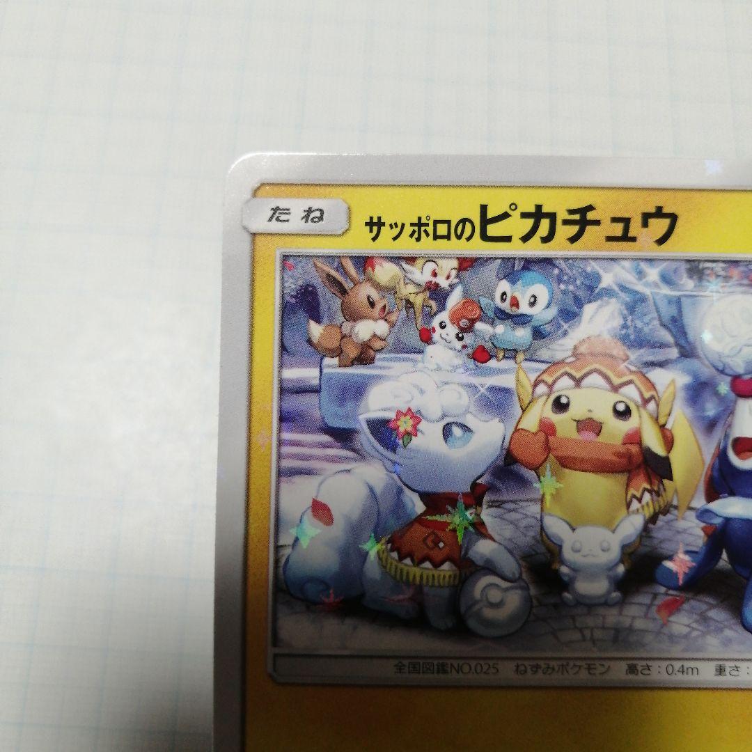 ポケキュンカード　サッポロのピカチュウ　プロモ