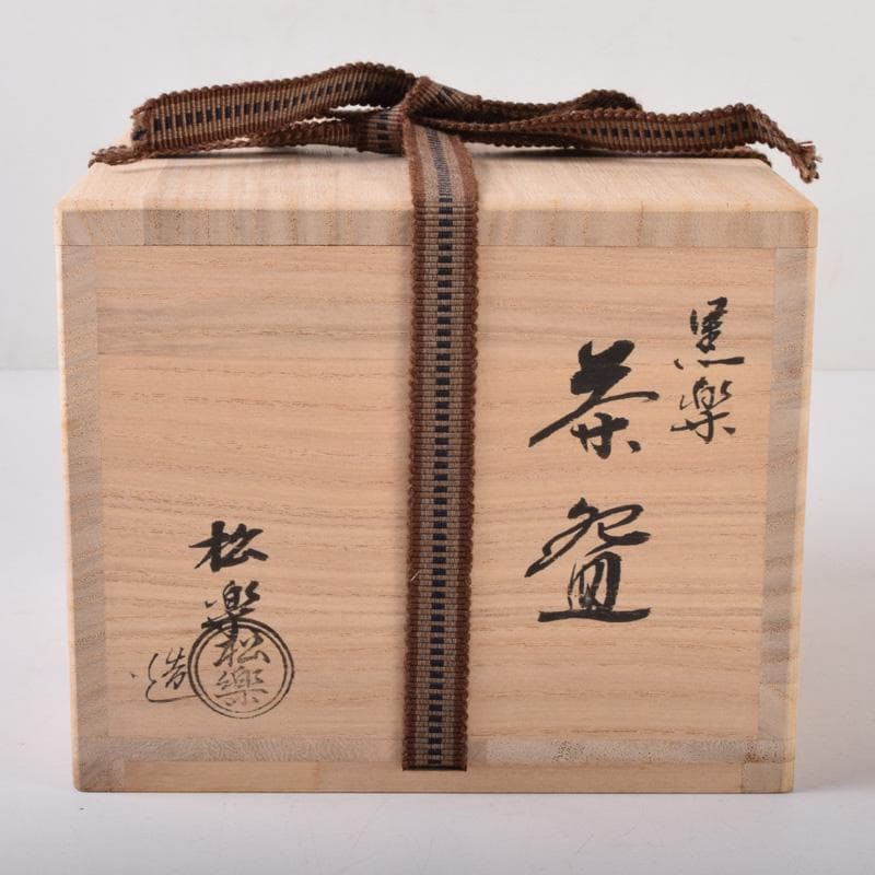 Gojyo　茶道具　楽焼　佐々木松楽作　黒楽茶碗　共布共箱　V　7400