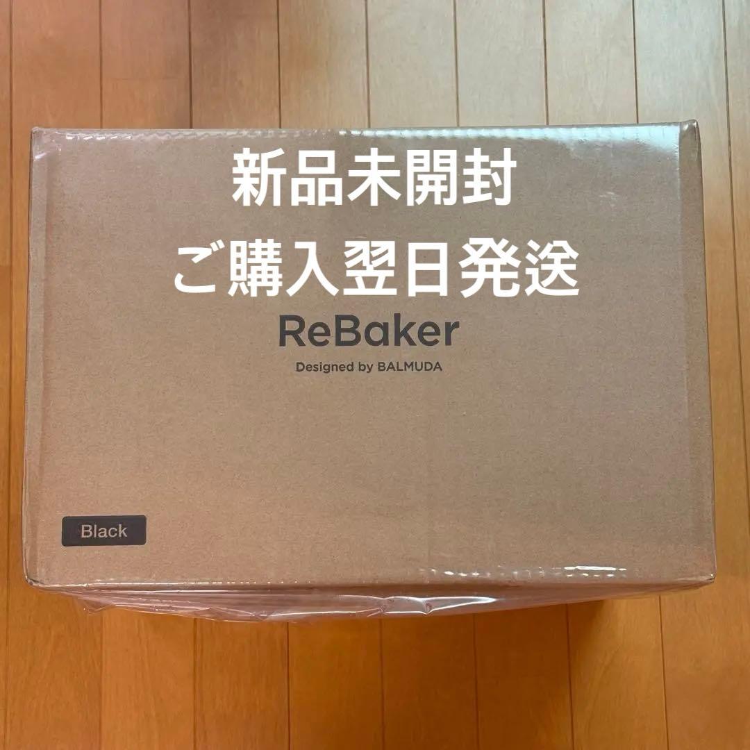 【新品未開封】バルミューダ　 Rebaker ブラック