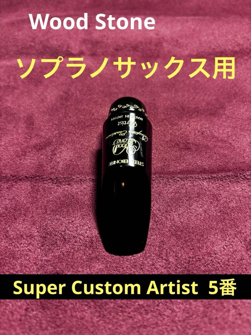 Wood Stone / ソプラノサックス用￼マウスピース 5番