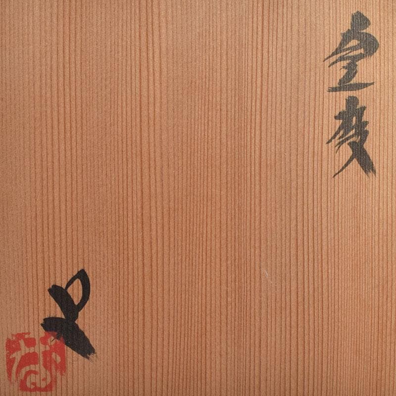 茶道具　京焼　音羽山房　番浦史郎作　窯変　茶碗　共箱　M　R9284