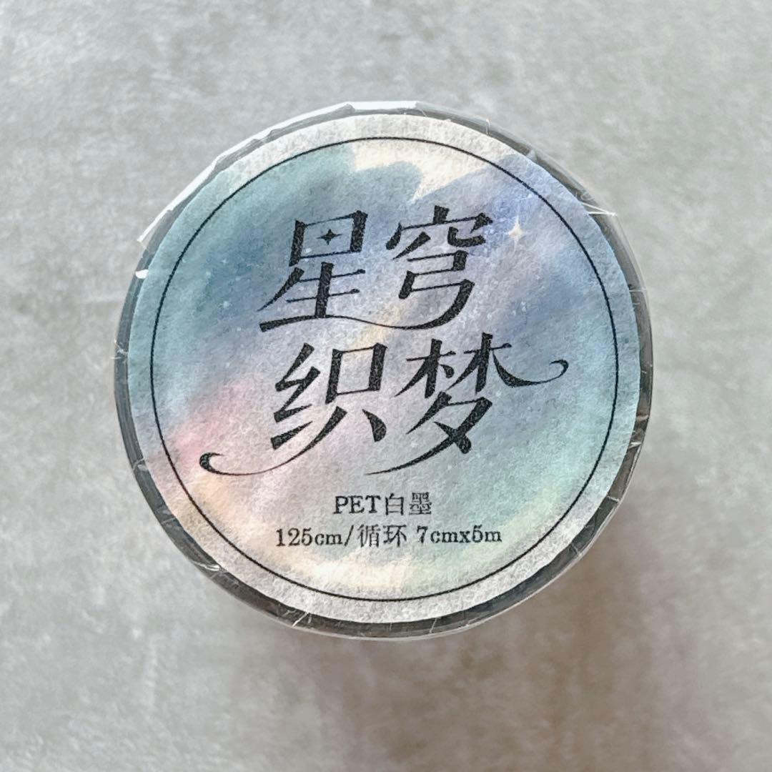 ⭐️SALE⭐️ 娜娜工坊《星穹织梦》海外マスキングテープ マステ 【2717】