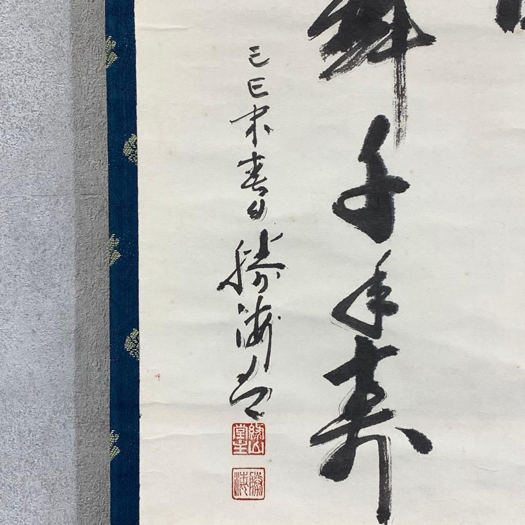 掛軸 勝海 鶴舞千年寿 木箱 茶道具 茶掛 書 賀正 長寿 祝 正月 6-12