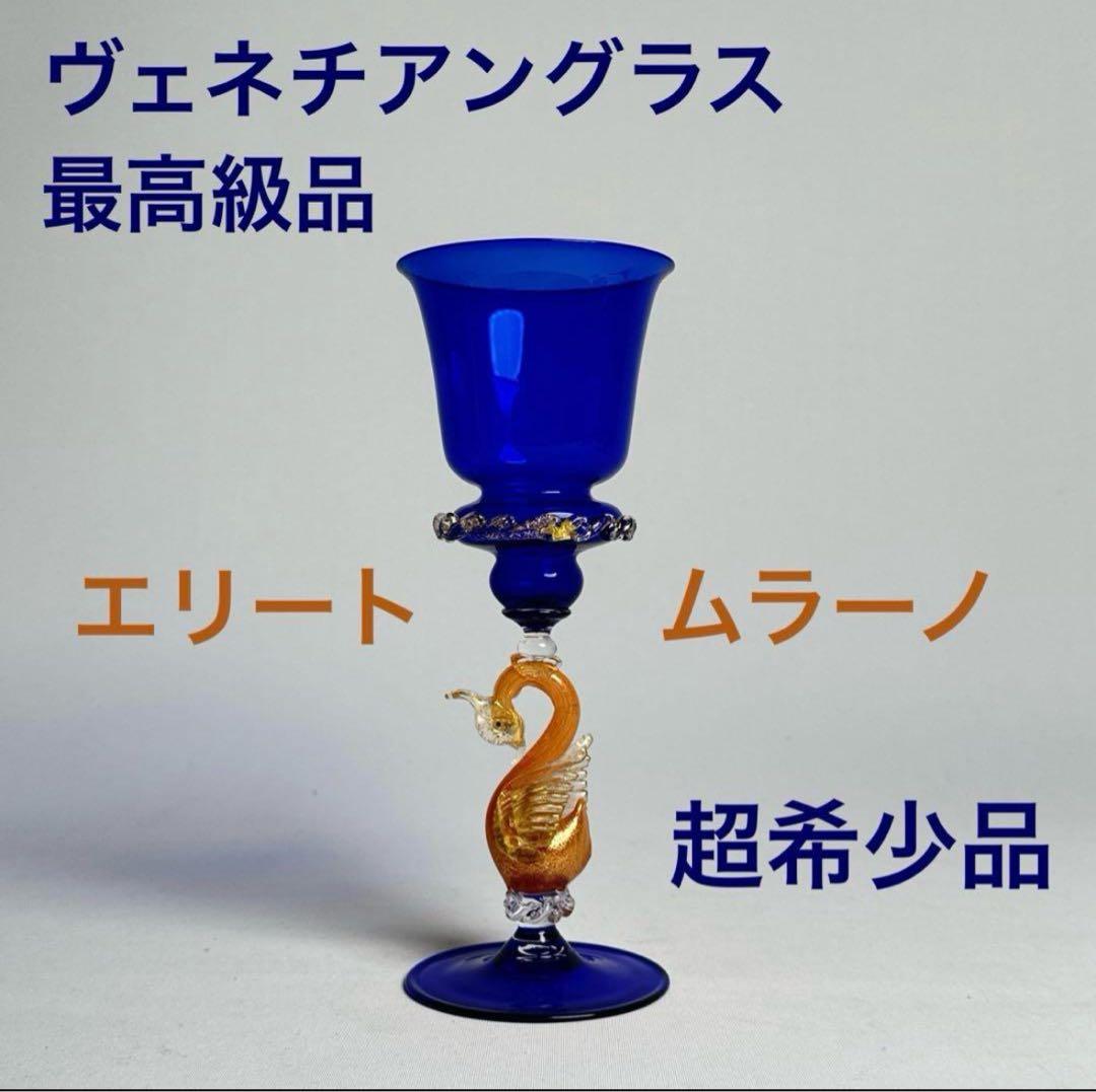 【超希少】Elite Mrano ヴェネチアンガラス ムラーノガラス 金彩 白鳥