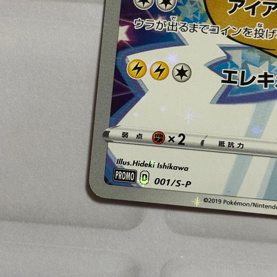 ピカチュウ　セブンイレブン　プロモ　ソードシールド購入特典　001/S-P