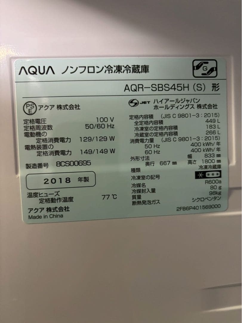 AQUA 冷蔵庫 AQR-SBS45H 2018年製 449L 観音開き