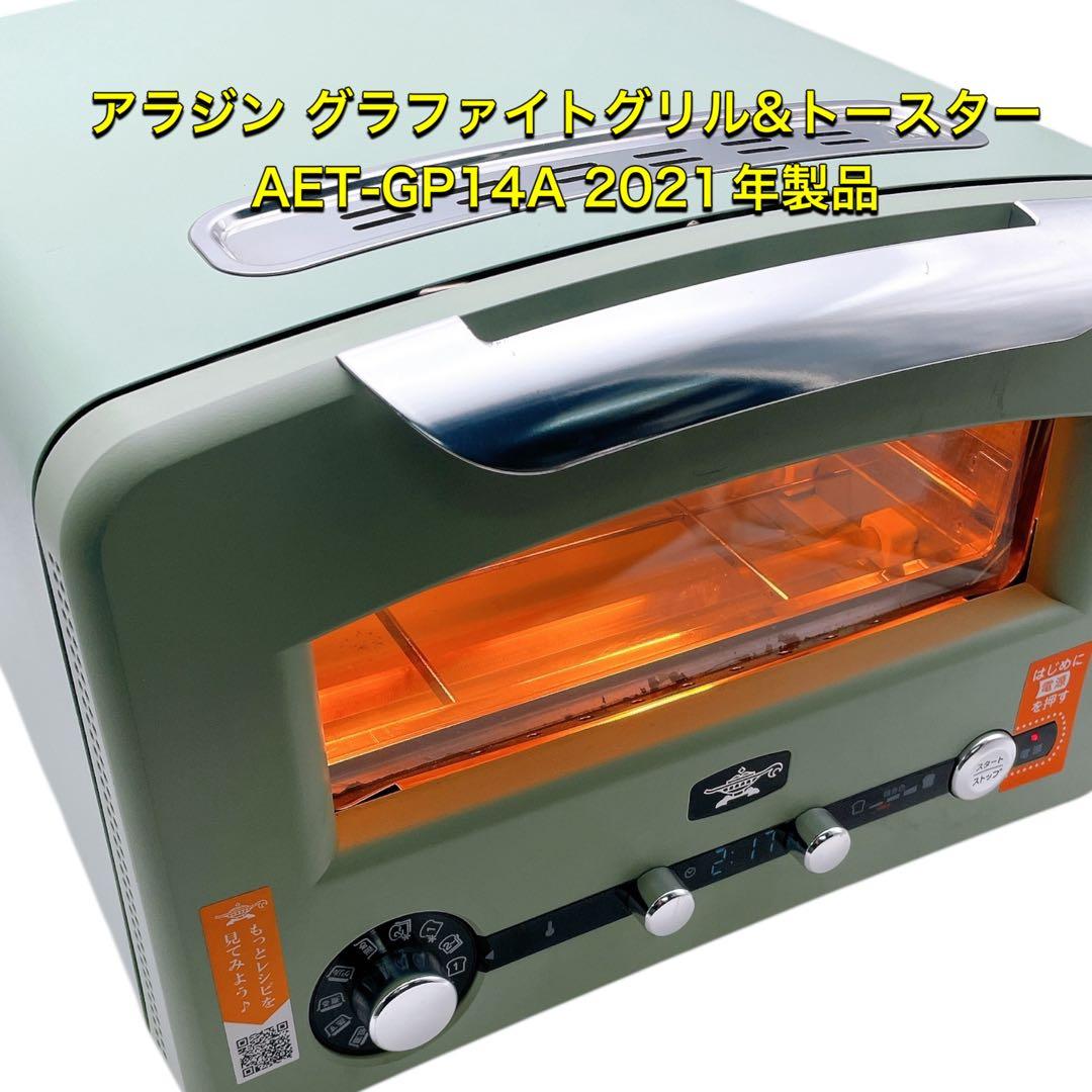 アラジン グラファイトグリル&トースター AET-GP14A 2021年製品