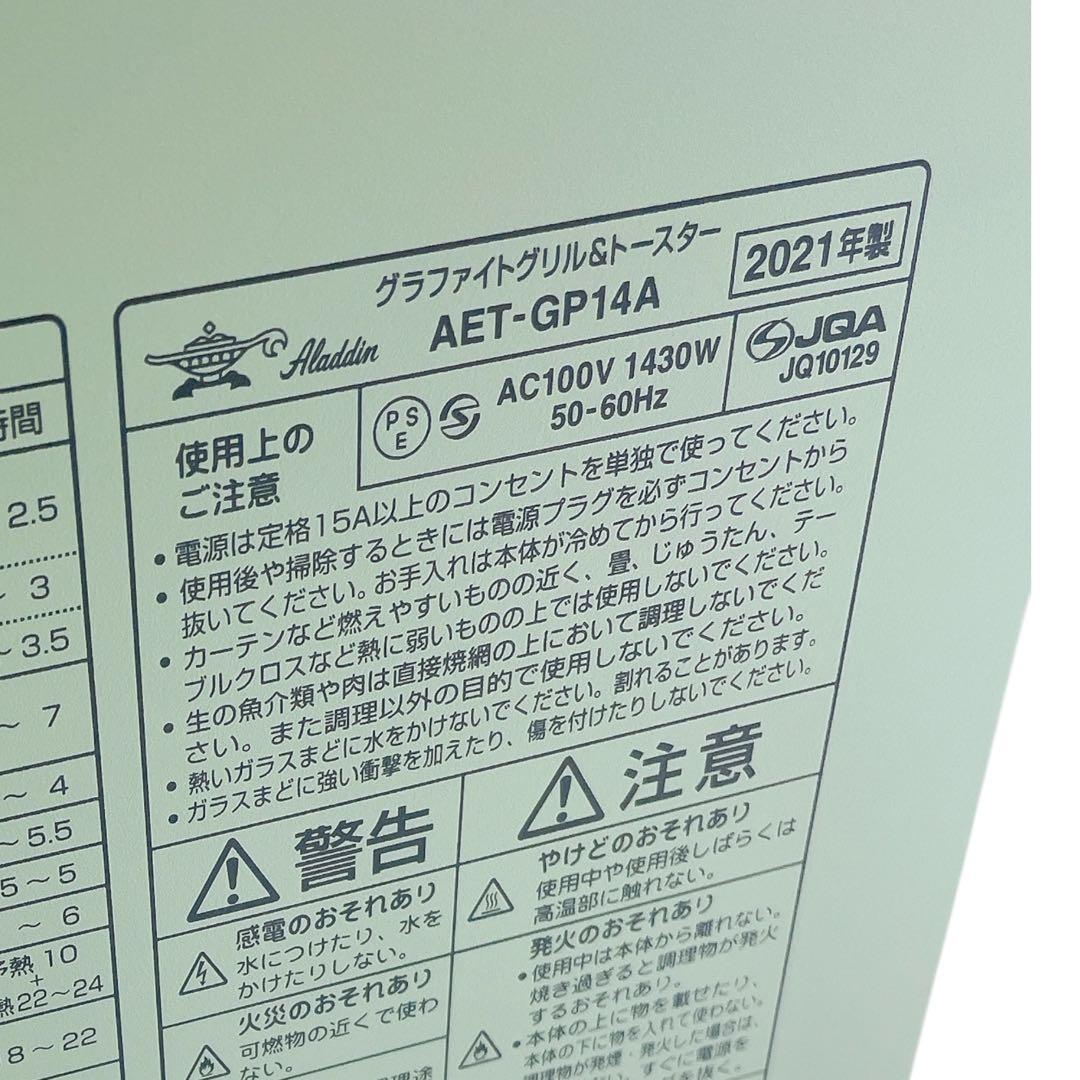 アラジン グラファイトグリル&トースター AET-GP14A 2021年製品
