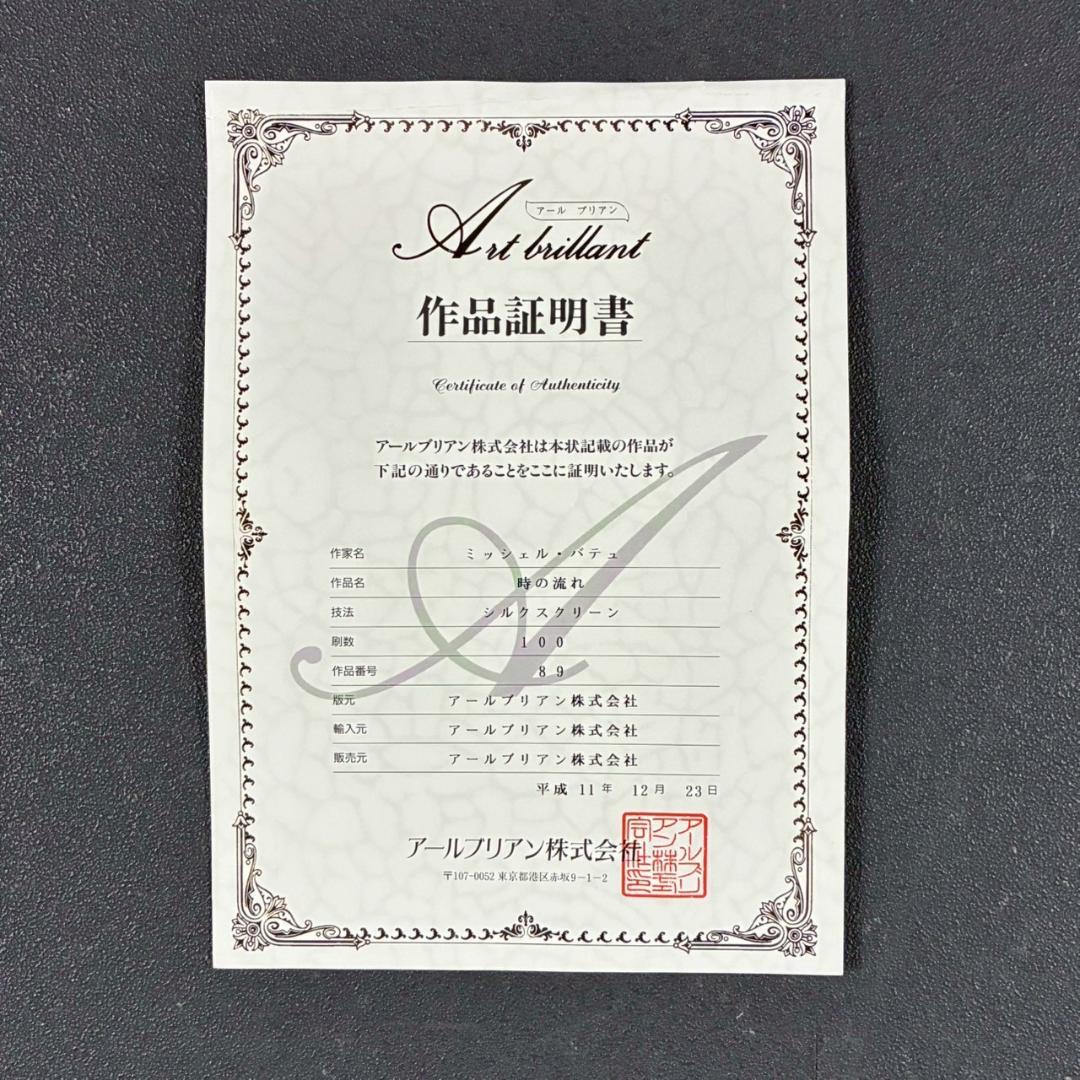 美品 ミッシェル・バテュ「時の流れ」シルクスクリーン 大作 直筆サイン・保証書有
