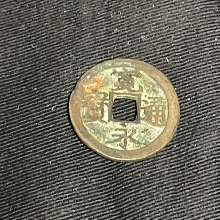 希少品　古銭　寛永通宝