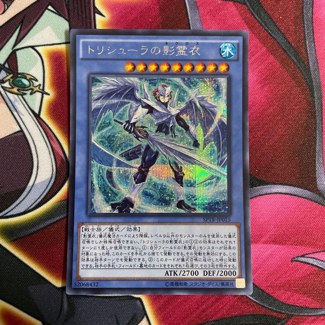 遊戯王　トリシューラの影霊衣　シク　⑩