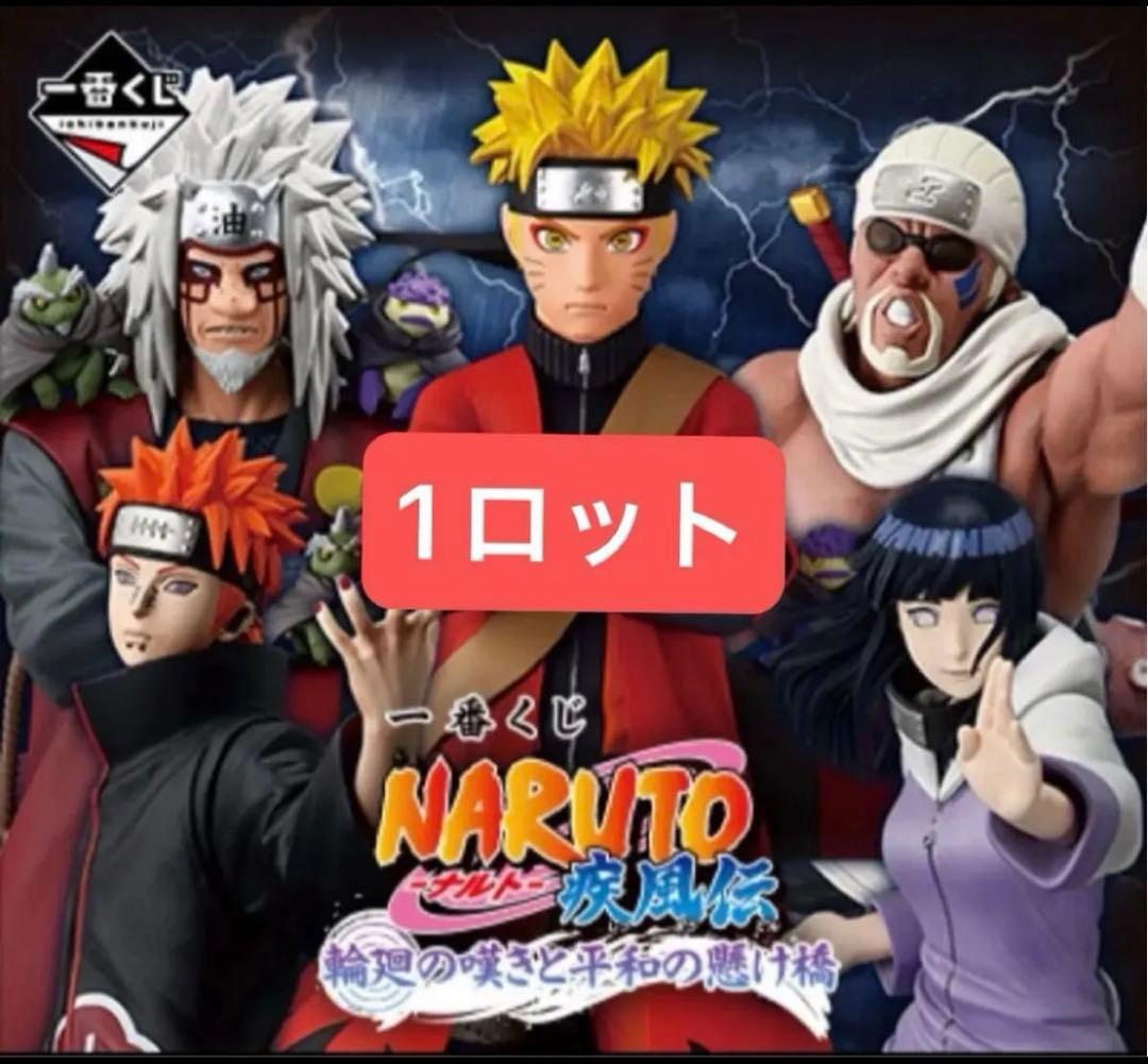1ロット-2 一番くじ NARUTO ナルト 疾風伝 輪廻の嘆きと平和の懸け橋