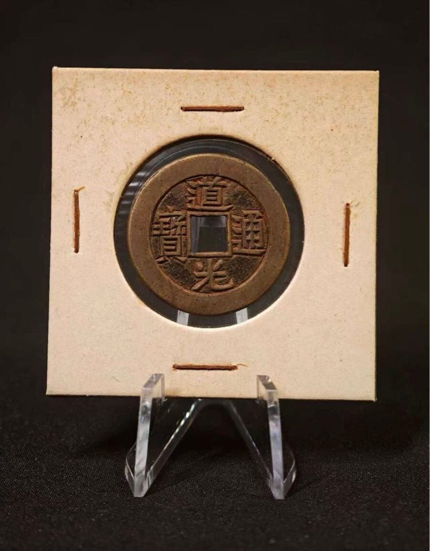【中国古銭】道光通宝 清 母銭 古銭 穴銭 美術品 時代物  アジア