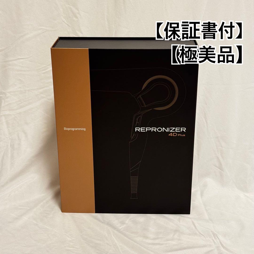 REPRONIZER 4D Plus ヘアドライヤー【保証書付き】