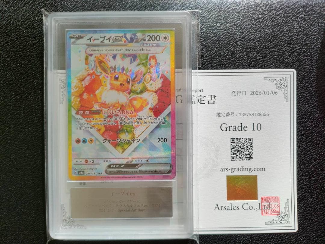 ARS 10イーブイex SAR テラスタルフェスex 224/187 PSA