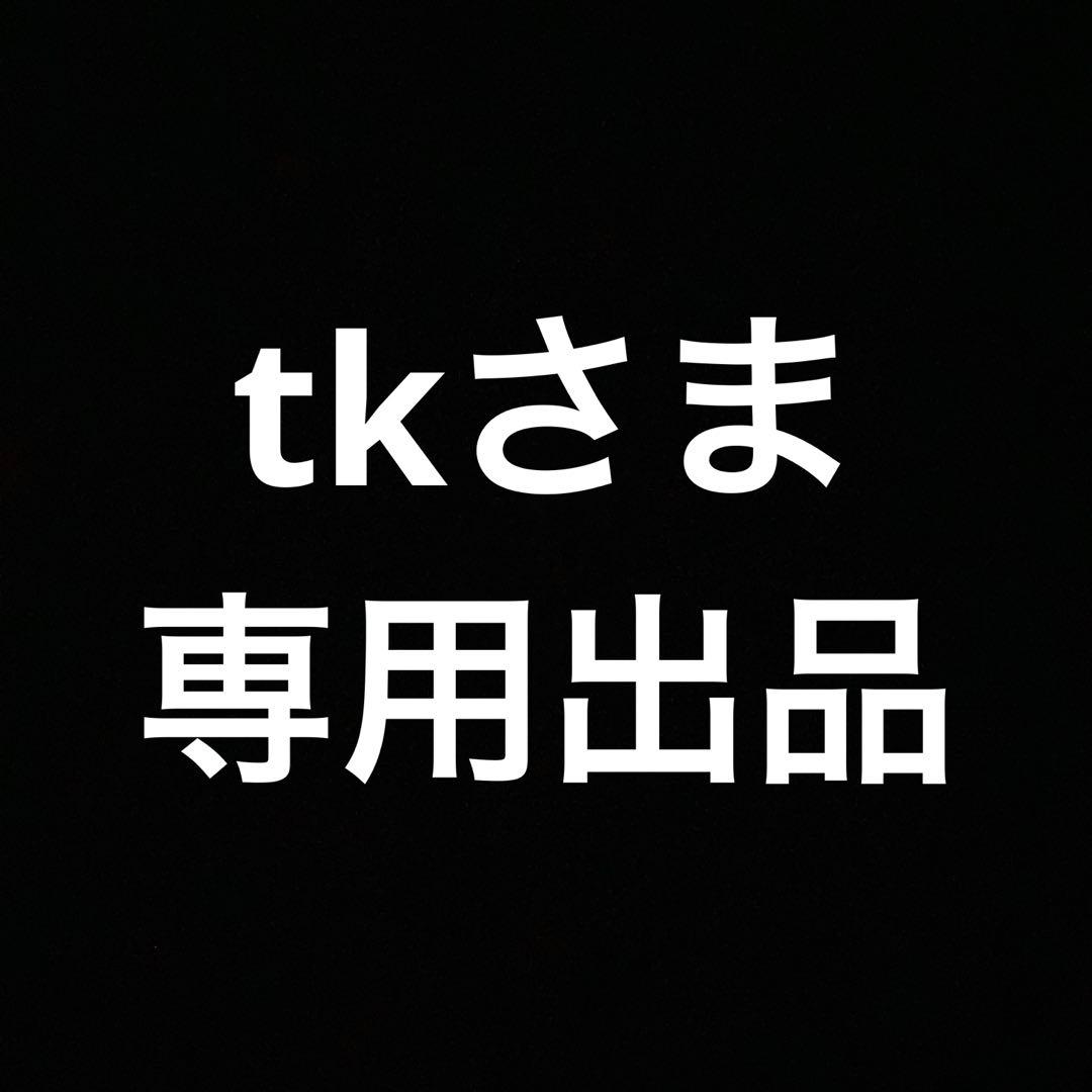 tkさま専用