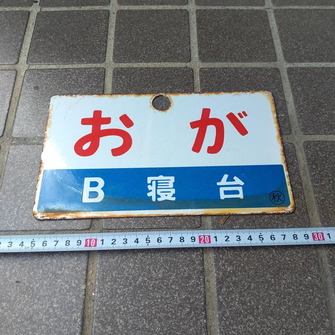 【サボ　愛称板】（表）お が B寝台（裏）お が OGA