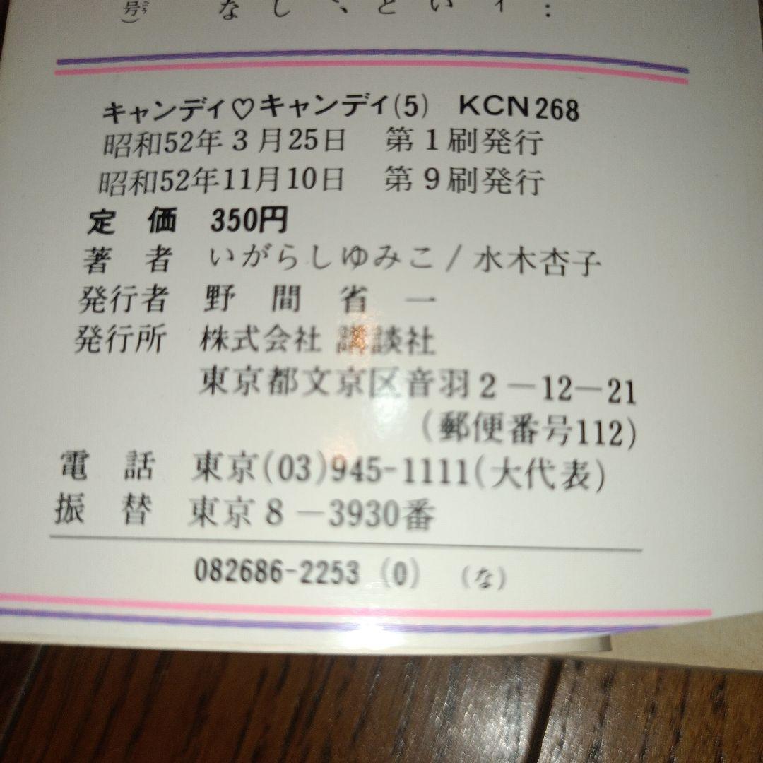 キャンディ・キャンディ　全９巻（初版7〜9巻）いがらしゆみこ＋水木杏子