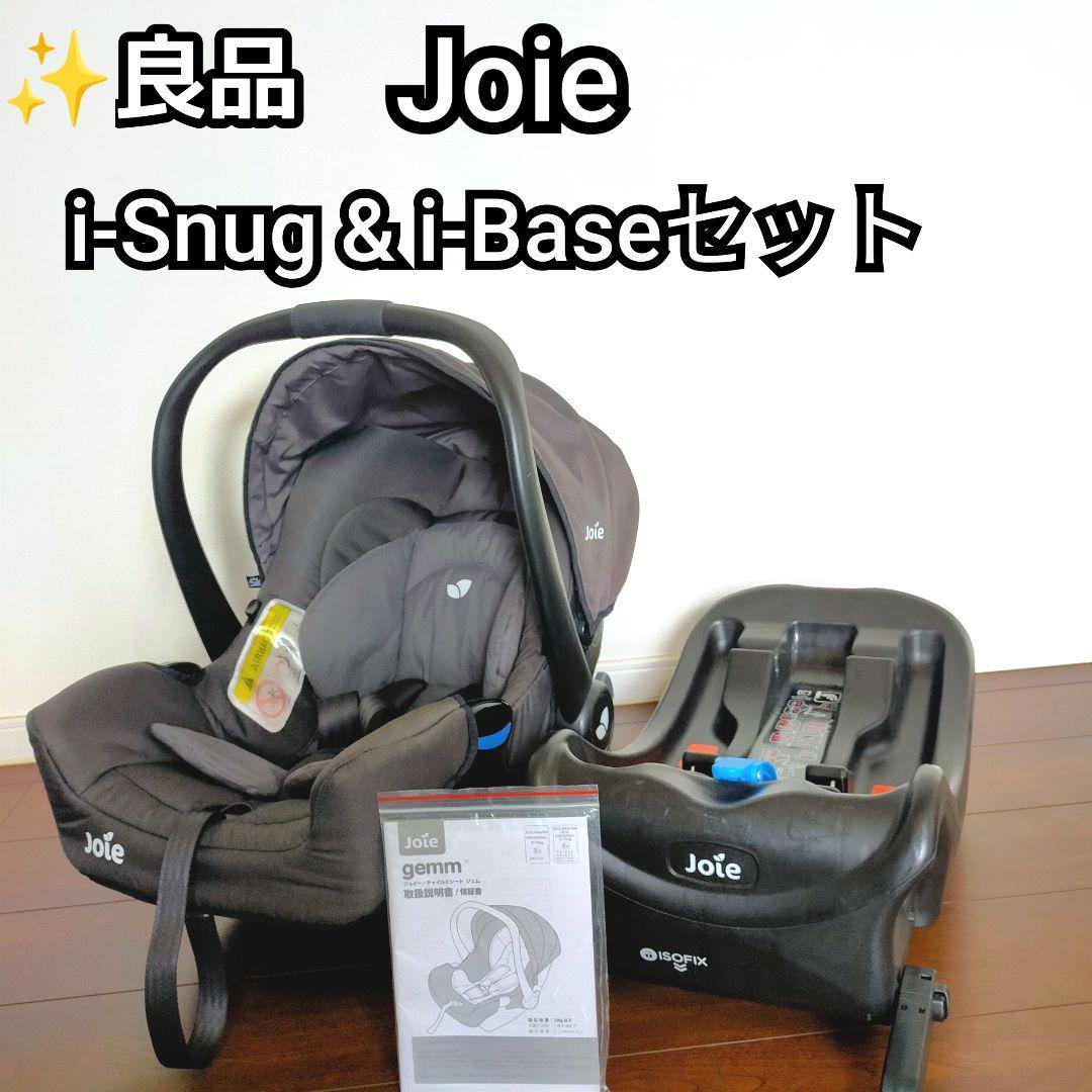 ✨良品 Joie ジョイー i-Snug & i-Baseセット ISOFIX