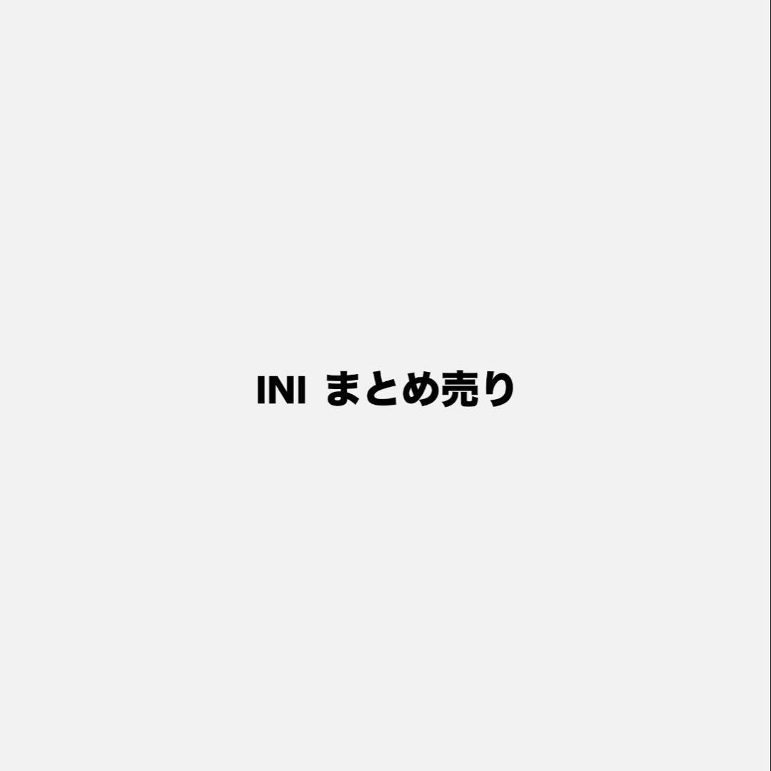 INI まとめ売り 即購入❌