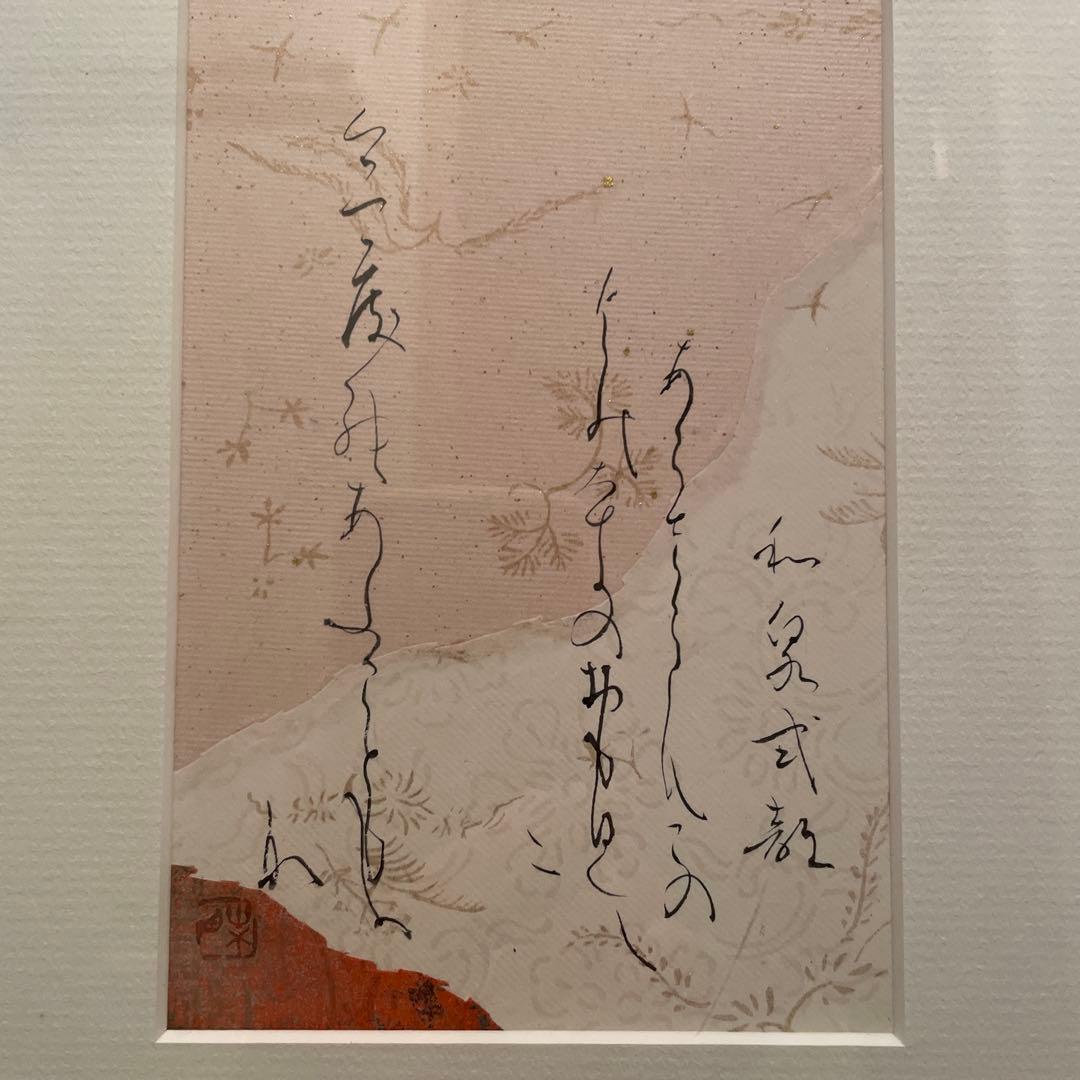 中橋葉月　百人一首　和泉式部　額