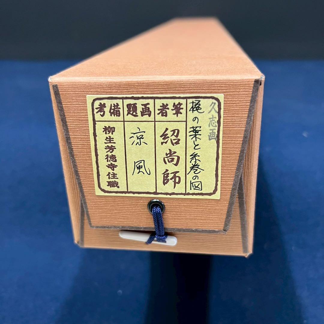 4166 橋本紹尚 久志画 「梶の葉と糸巻きの図 涼風」 共箱 掛軸 臨済宗