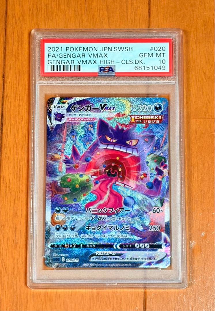【PSA10】ゲンガーVMAX:SA 〈020/019〉