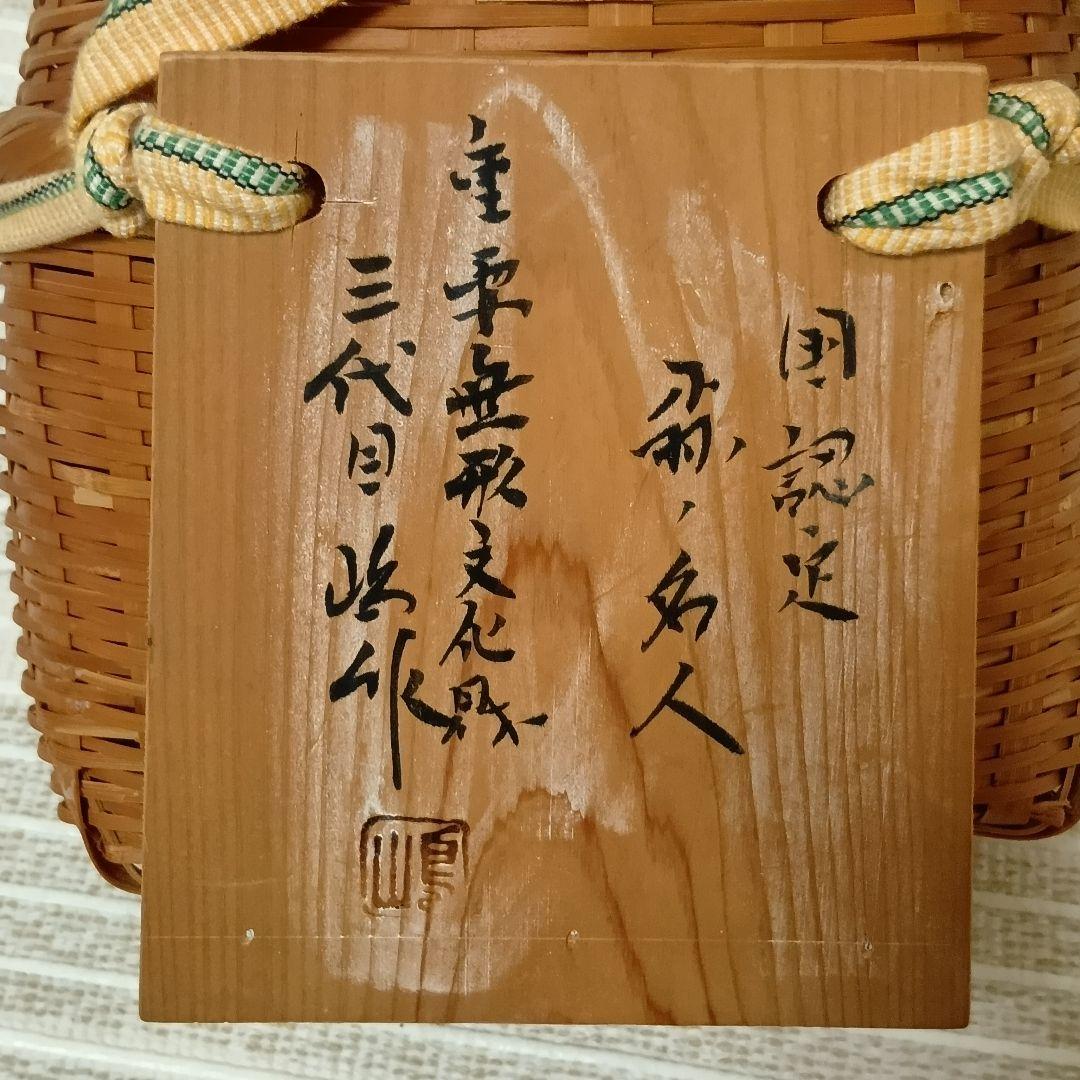 【期間限定】郡上魚籠　嶋数男作　重要無形文化財　新品未使用　名品　７→５万円