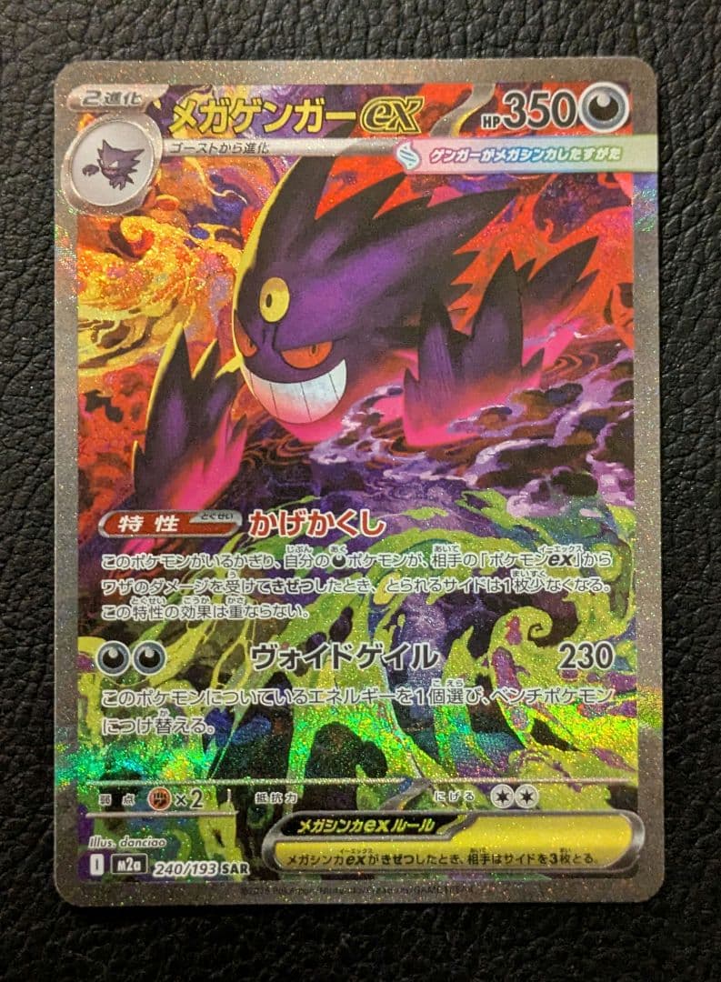 ポケモンカード メガゲンガーex SAR M2a 240/193