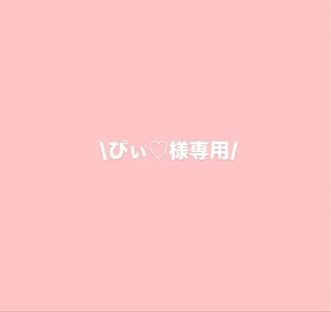 ぴぃ♡