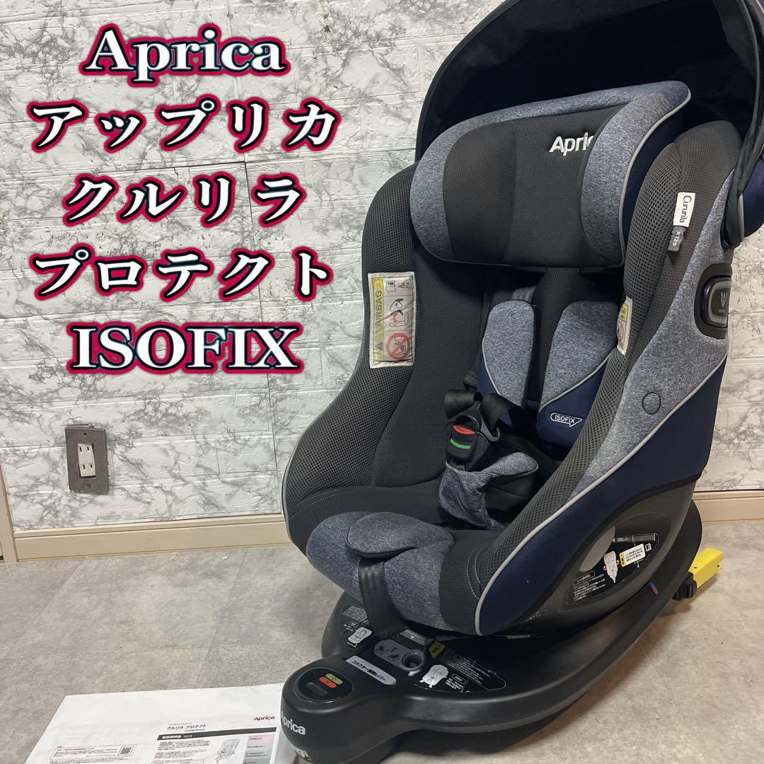 Aprica アップリカ　クルリラプロテクト ISOFIXチャイルドシート