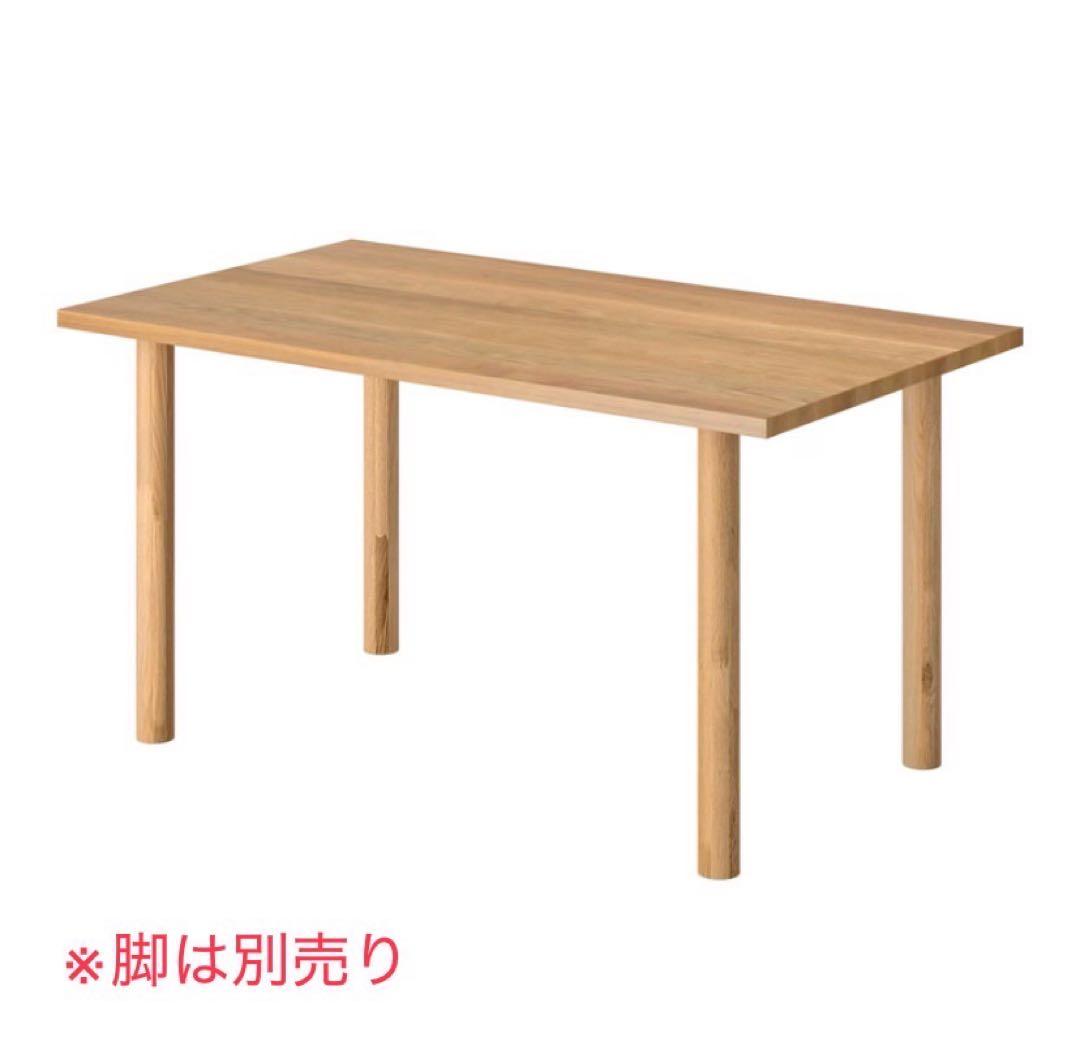 無印良品　木製テーブル　幅180×奥80cm (※天板のみ、脚は別売り)