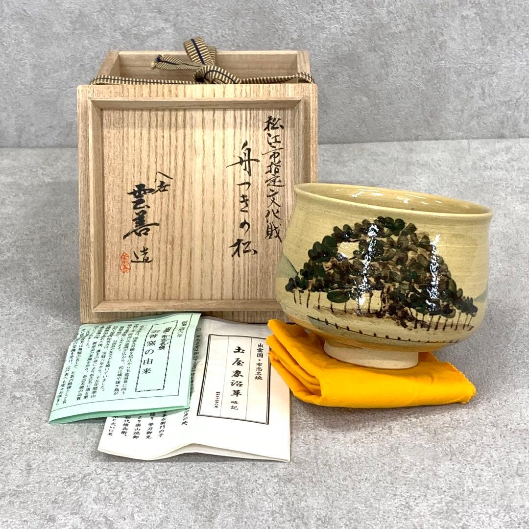 茶碗 土屋善四郎 舟つきの松 共箱 雲善窯 布志名 茶道具 抹茶 和食器