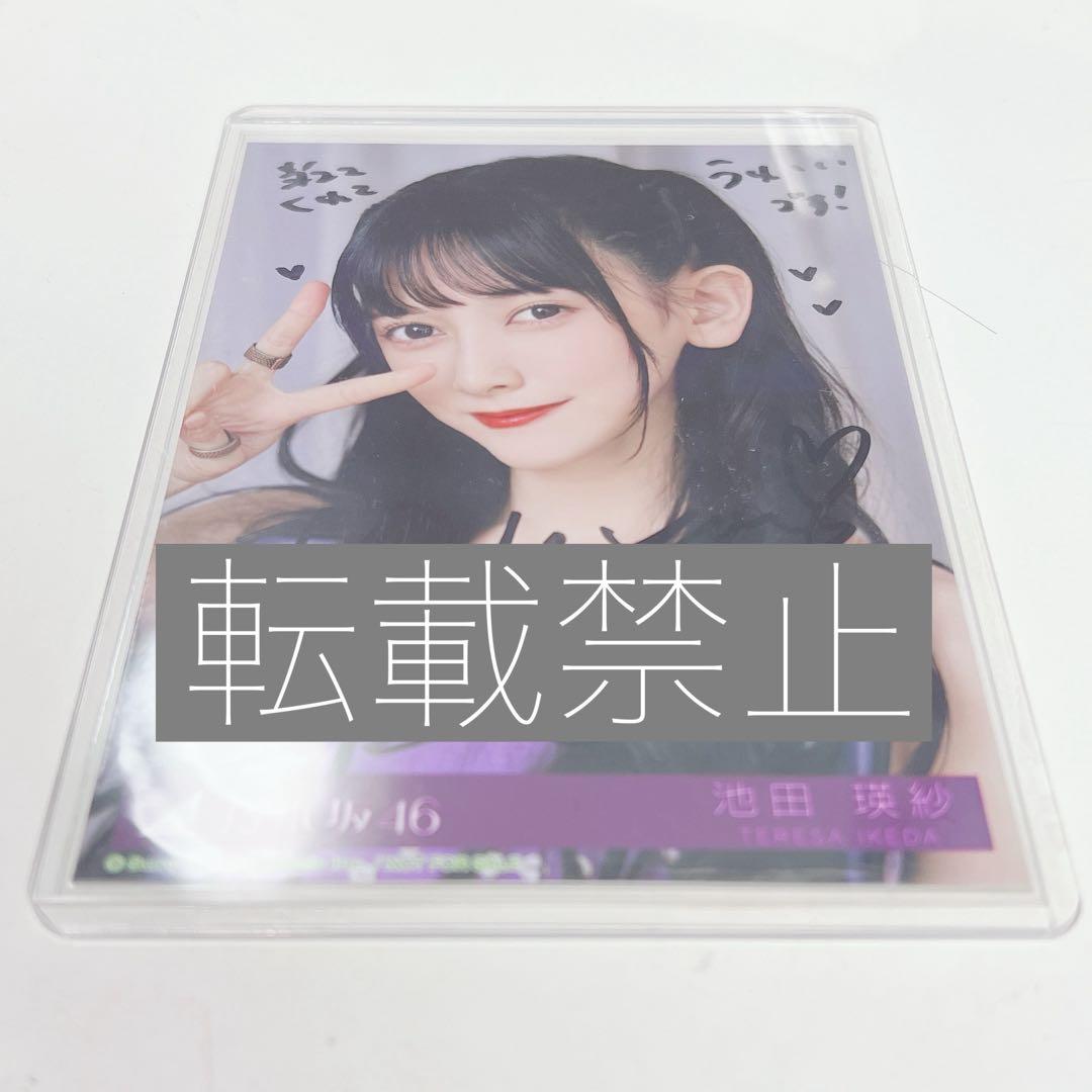 ク*ー様 乃木坂46 池田瑛紗 same numbers 生写真 直筆サイン入り