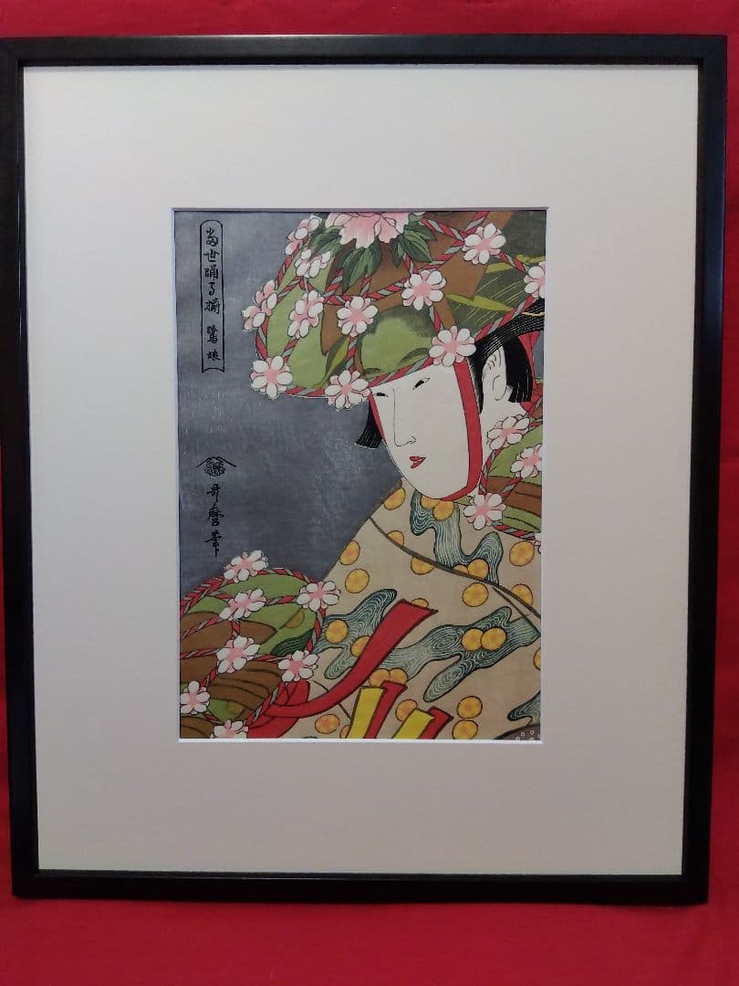 2026.1/31まで喜多川歌麿名作撰の中の２枚1組　額1面付き　復刻浮世絵