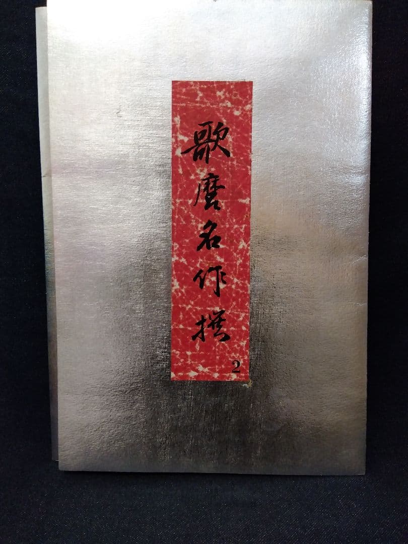 2026.1/31まで喜多川歌麿名作撰の中の２枚1組　額1面付き　復刻浮世絵
