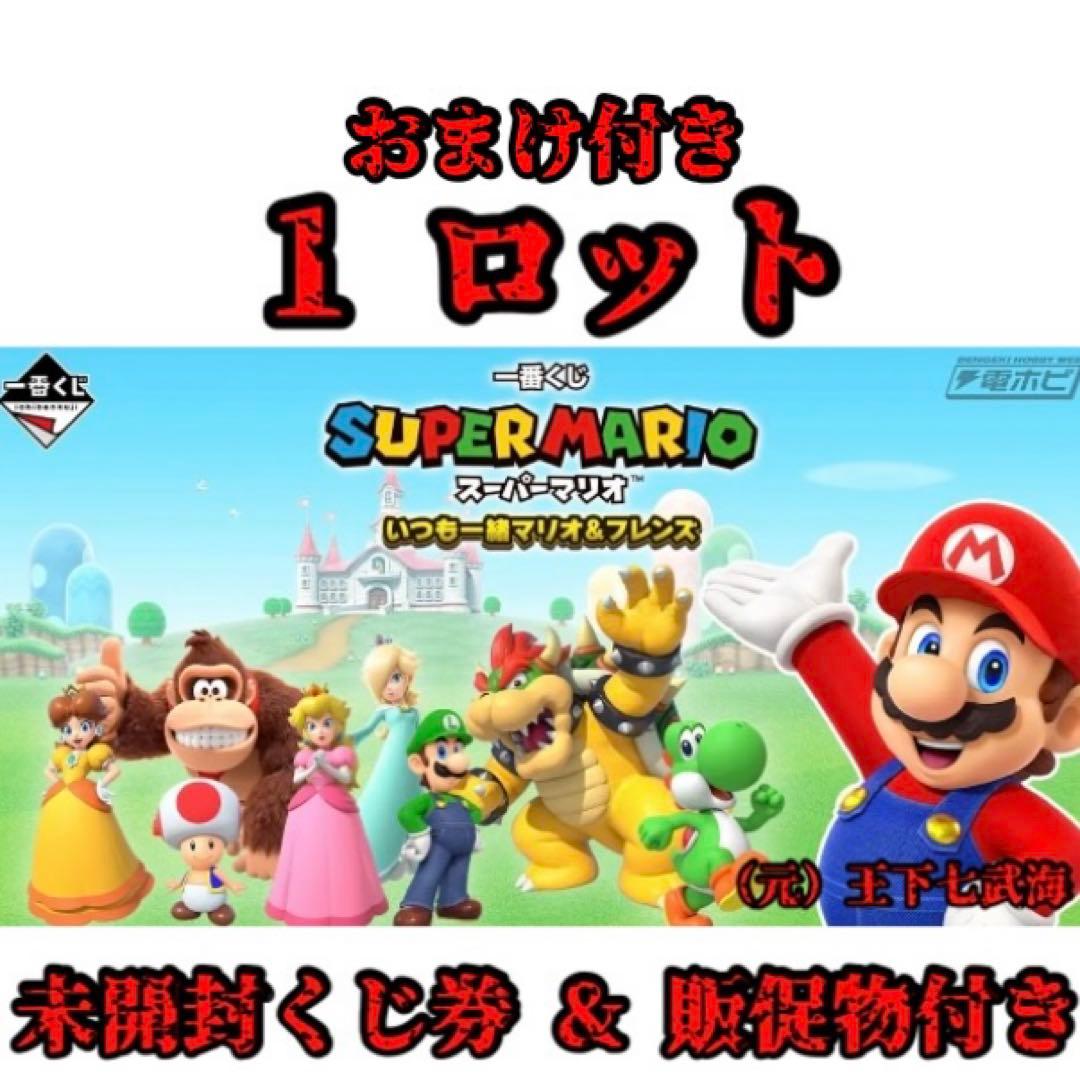 一番くじ スーパーマリオ 1ロット 全25種 合計71点 おまけ付き