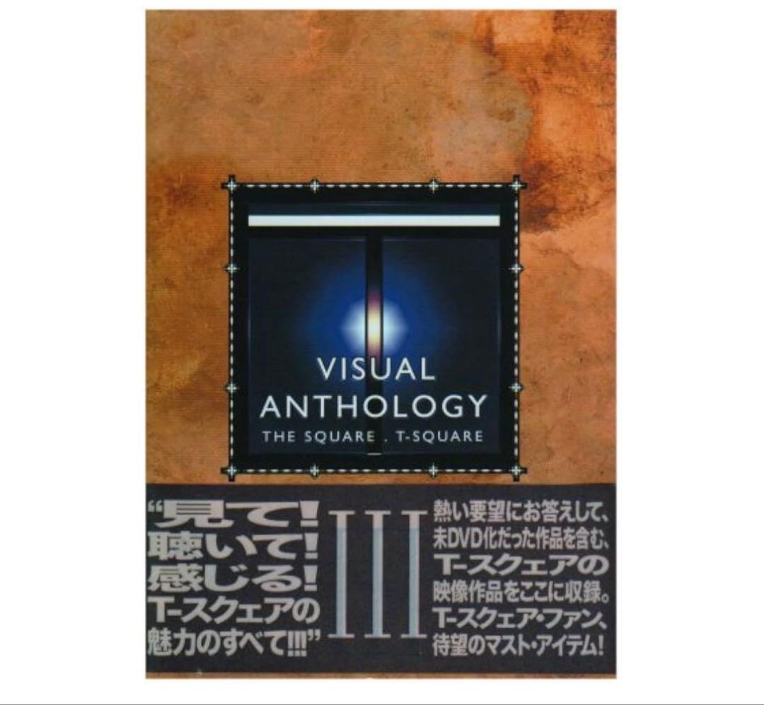ミュージック VISUAL ANTHOLOGY THE SQUARE T-SQUARE III