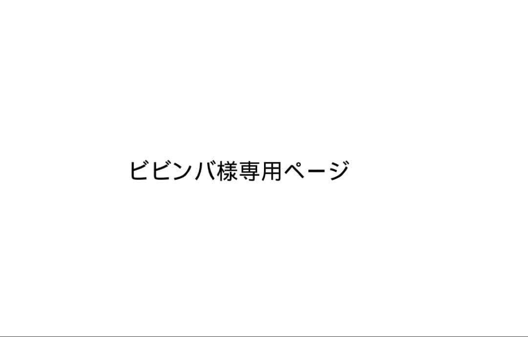 ビビンバ