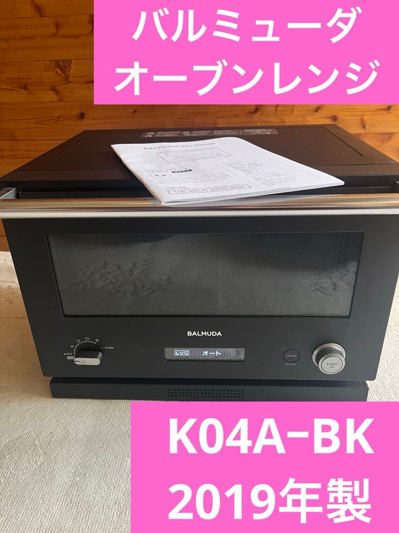 【ジャンク】バルミューダ オーブンレンジ 2019年製