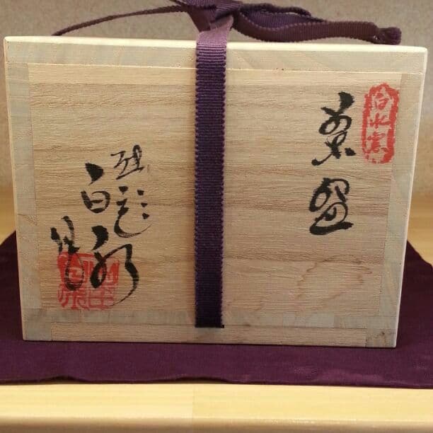 送料込【逢絢亭】茶道具 茶碗 砥部焼 刷毛目 山田白水 白水窯