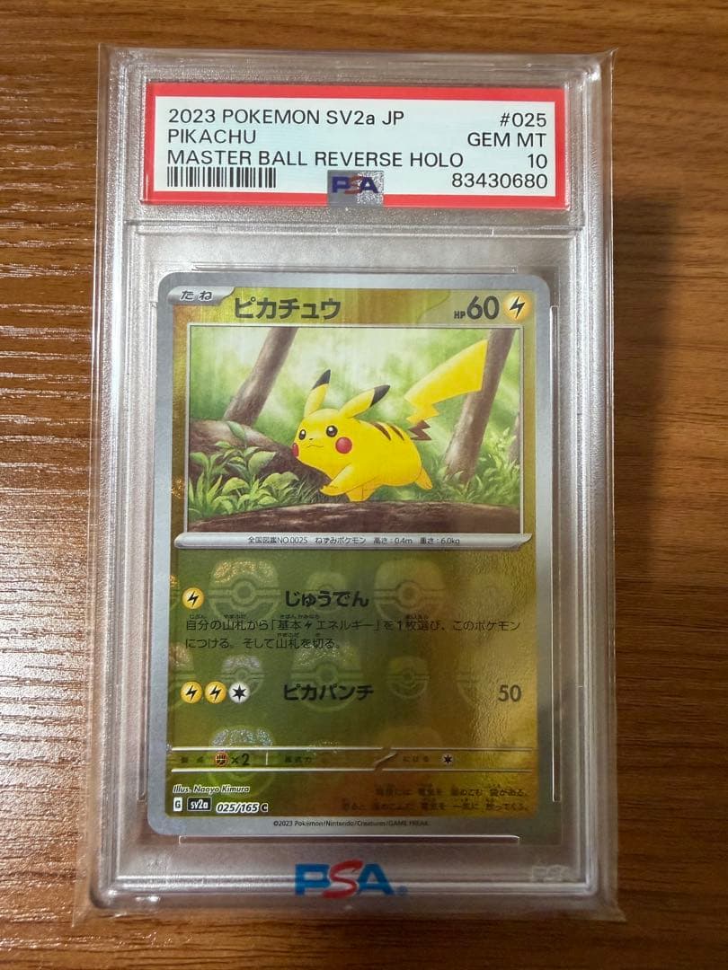 SSS　【PSA10】ピカチュウ　マスターボールミラー　025/165