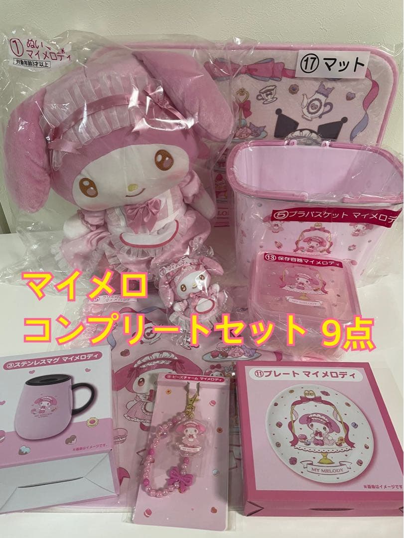 サンリオ マイメロディ クロミ当りくじ マイメロディ コンプリート 全9種