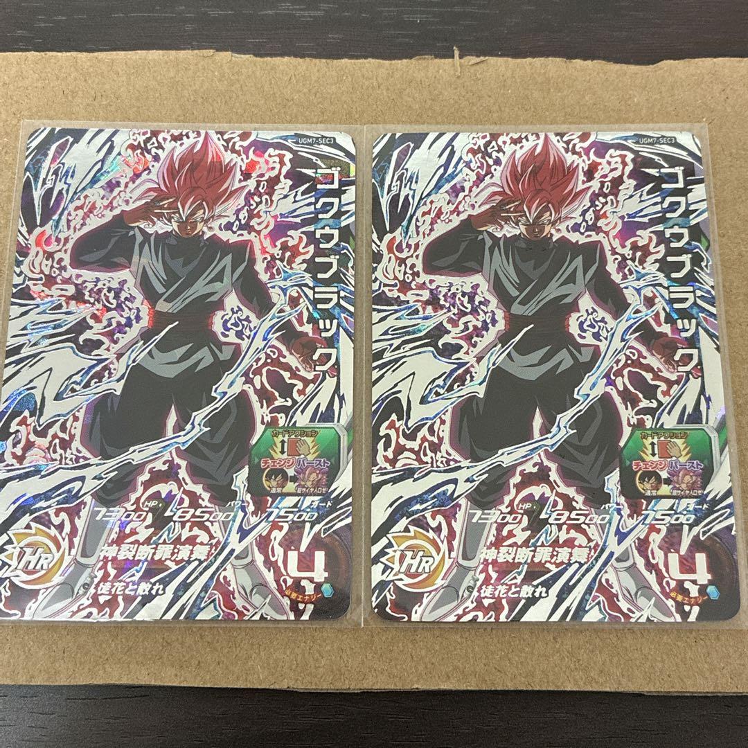 スーパードラゴンボールヒーローズ　UGM7-SEC3 ゴクウブラック　2枚