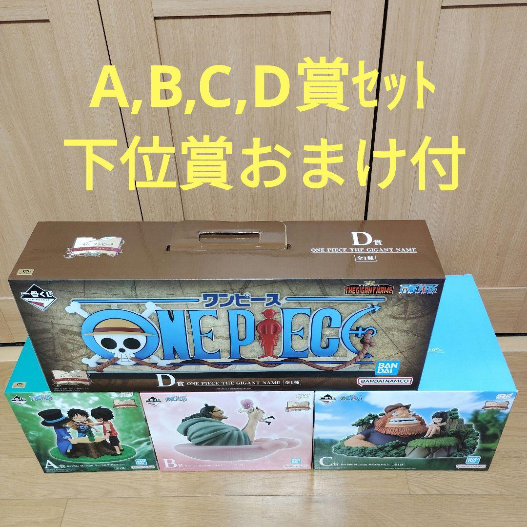一番くじ　ワンピース　A賞 B賞 C賞 D賞 下位賞おまけ付き