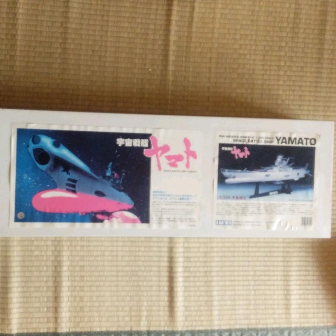 イマイ　1/350 木製模型　宇宙戦艦ヤマト