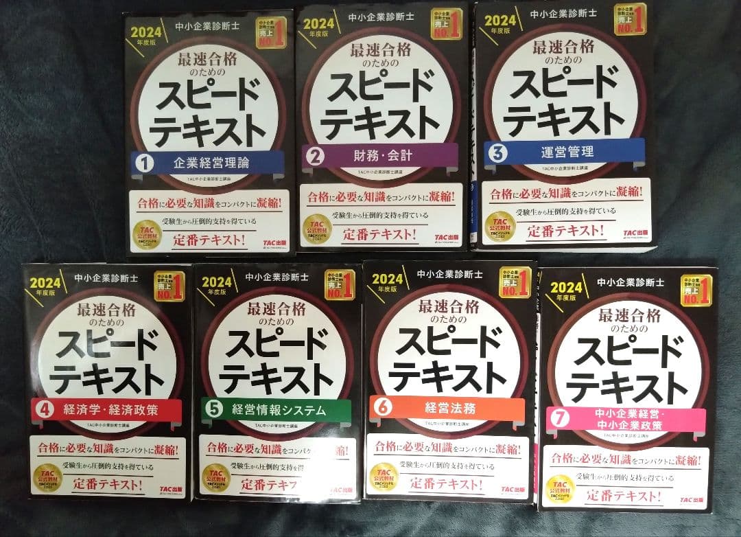 中小企業診断士 2024年度版 最速合格のためのスピードテキスト 1-7セット